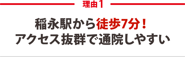 稲永駅から徒歩7分!アクセス抜群で通院しやすい