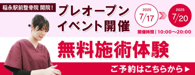 プレオープンイベント開催！無料施術体験のご予約はこちらから