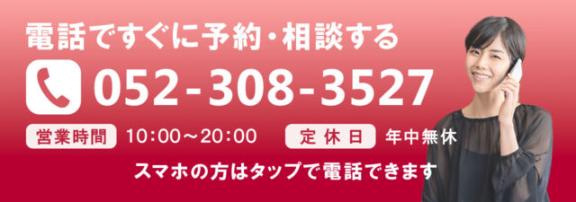 電話番号:052-308-3527