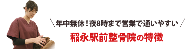 年中無休!夜8時まで営業で通いやすい!院の特徴