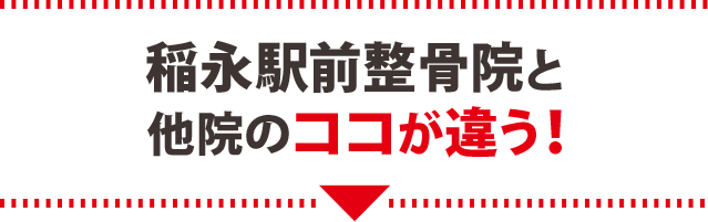 稲永駅前整骨院と他院のココが違う!