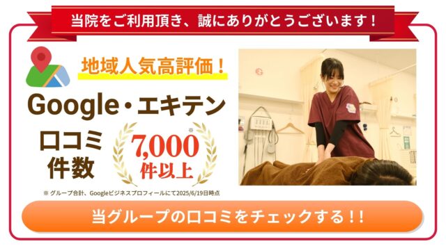 地域人気高評価！Google・エキテン口コミ件数7,000件以上