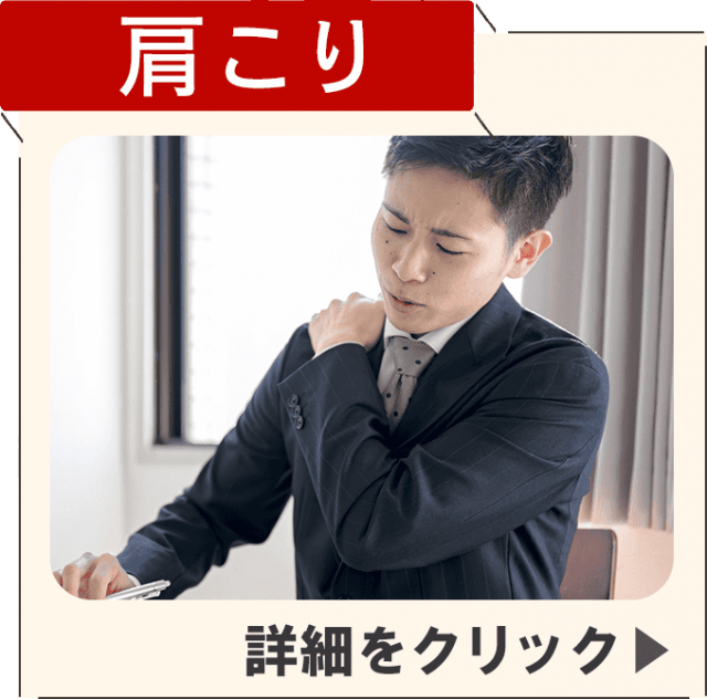 肩こり症状ページを見る