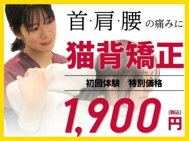 首・肩・腰の痛みに猫背矯正！初回体験 特別価格1,900円