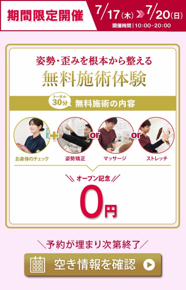 期間限定無料施術体験実施中！LINEで空き情報を確認