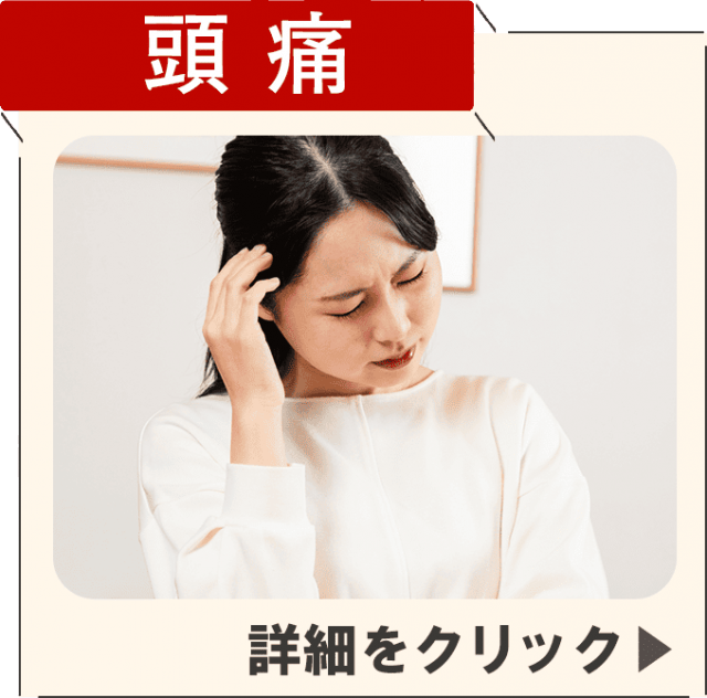 頭痛症状ページを見る