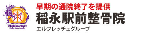 早期の通院終了を提供 エルフレッチェグループ