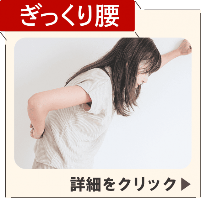 ぎっくり腰症状ページを見る