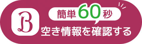 ホットペッパーで空き情報を確認する