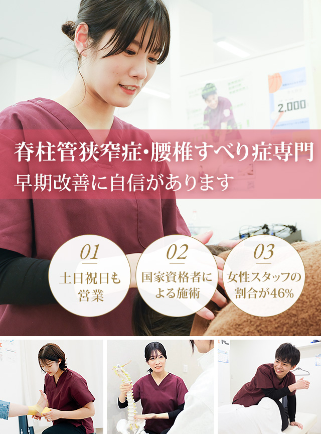 脊柱管狭窄症専門の施術 早期改善に自信があります