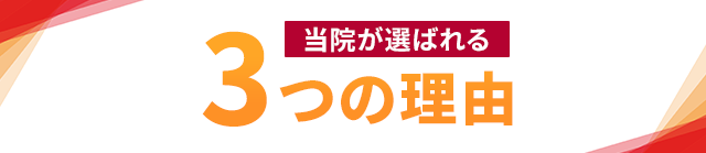 当院が選ばれる3つの理由